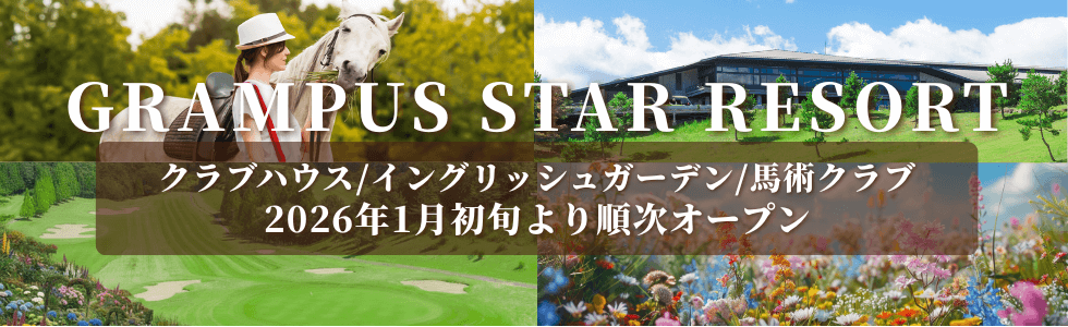 グランパススターリゾート