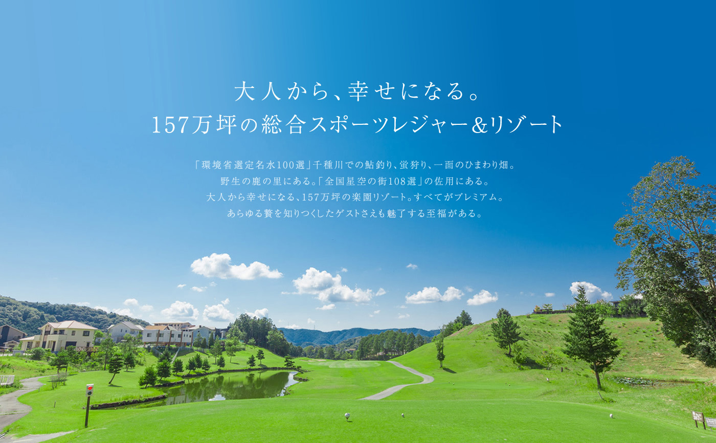 大人から、幸せになる。150万坪の総合スポーツレジャー＆スポーツ